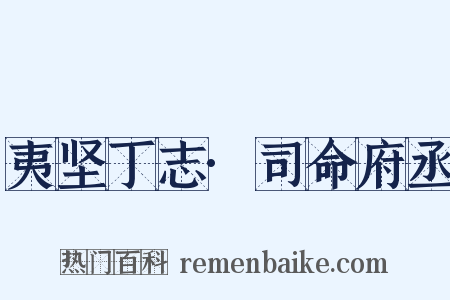 夷坚丁志·司命府丞是什么意思的图片